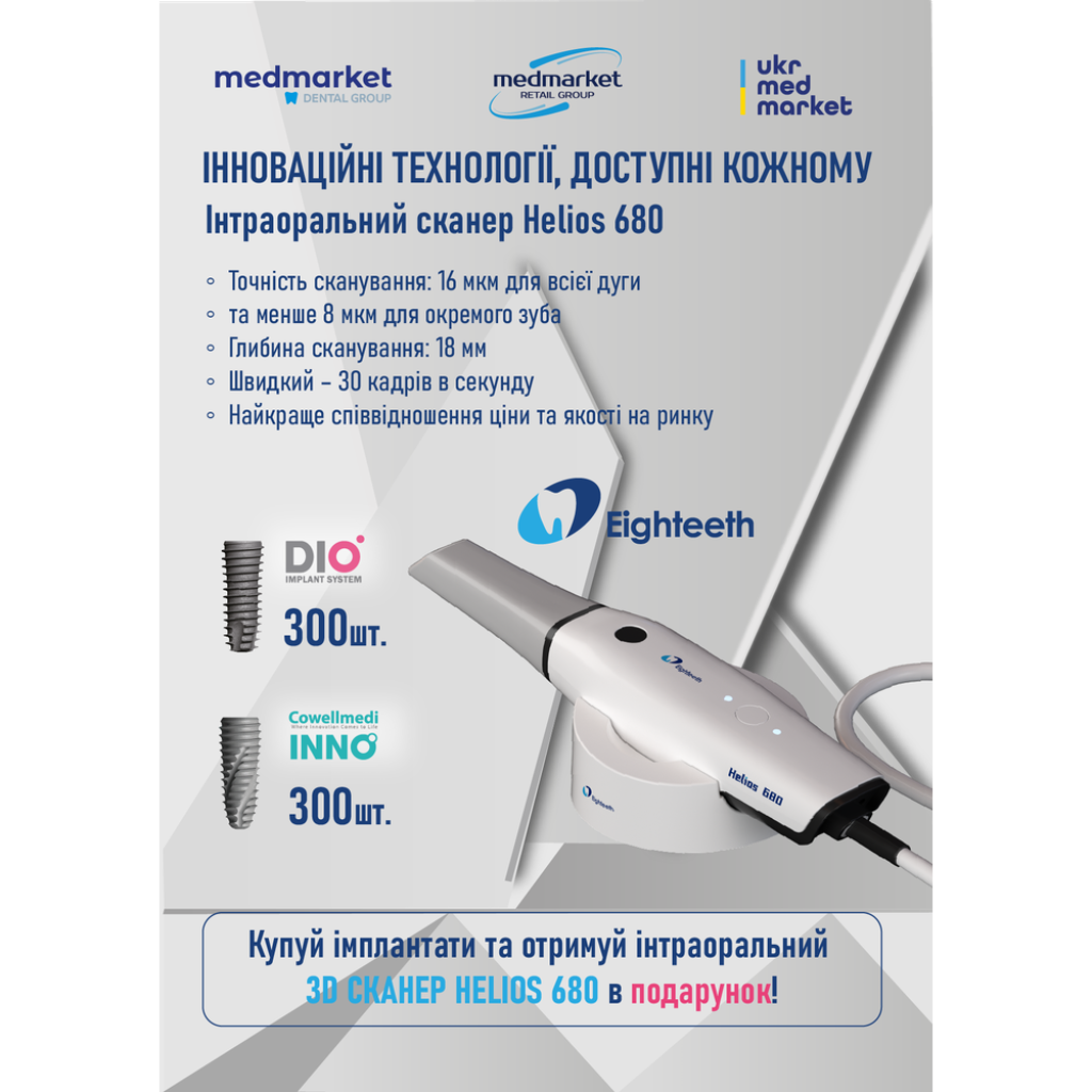 Інтраоральний сканер Eighteeth Helios 680